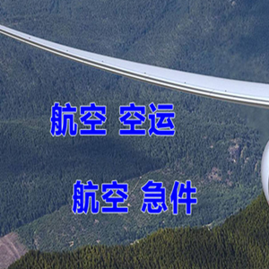 白云航空快运快递-选东方航空和上海航空