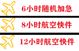 白云航空快运快递公司,专业空运当天件